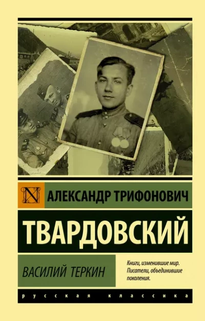 Василий Тёркин - Александр Твардовский - современные аудиокниги попаданцы мр3 слушать на лучшем сайте booksaudio-online.com