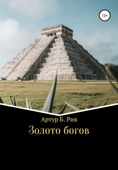 Золото богов - Артур Рив - современные аудиокниги попаданцы мр3 слушать на лучшем сайте booksaudio-online.com