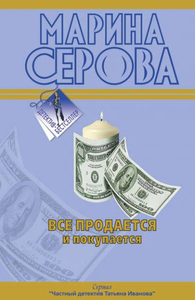 Все продается и покупается - Марина Серова - современные аудиокниги попаданцы мр3 слушать на лучшем сайте booksaudio-online.com