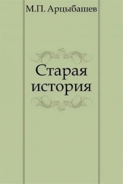 Старая история - Михаил Арцыбашев - современные аудиокниги попаданцы мр3 слушать на лучшем сайте booksaudio-online.com