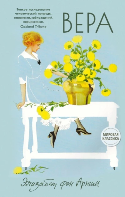 Вера - Элизабет Арним - современные аудиокниги попаданцы мр3 слушать на лучшем сайте booksaudio-online.com