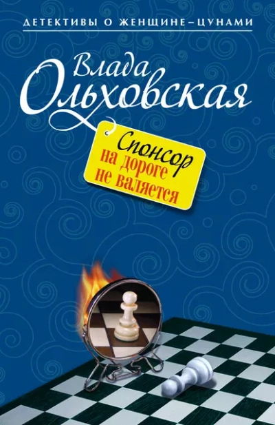 Спонсор на дороге не валяется - Влада Ольховская - современные аудиокниги попаданцы мр3 слушать на лучшем сайте booksaudio-online.com