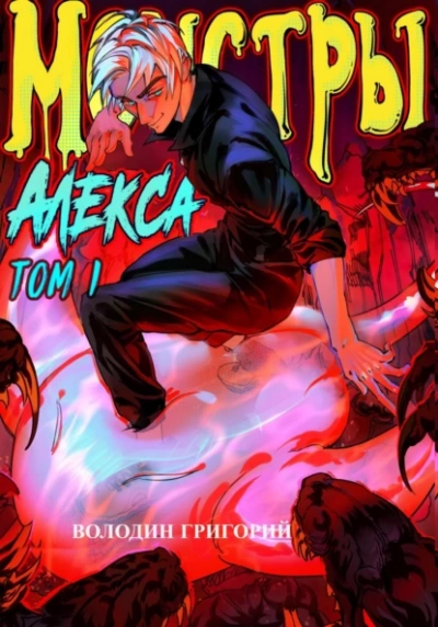 Монстры Алекса. Том 1 - Григорий Володин - современные аудиокниги попаданцы мр3 слушать на лучшем сайте booksaudio-online.com