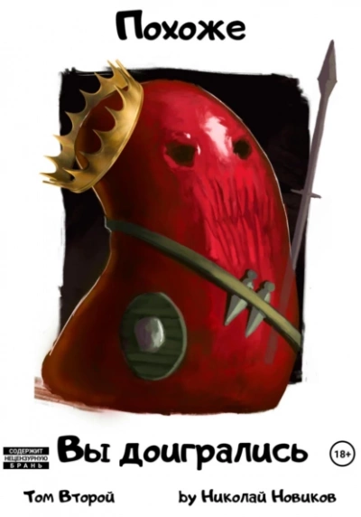 Похоже, вы доигрались - Николай Новиков - современные аудиокниги попаданцы мр3 слушать на лучшем сайте booksaudio-online.com