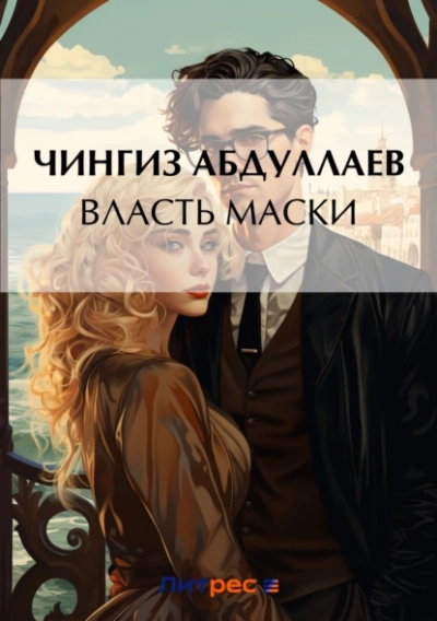 Власть маски - Чингиз Абдуллаев - современные аудиокниги попаданцы мр3 слушать на лучшем сайте booksaudio-online.com