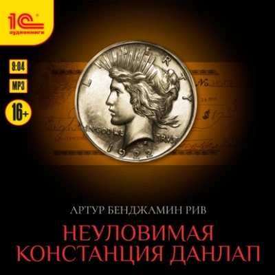 Неуловимая Констанция Данлап - Артур Рив - современные аудиокниги попаданцы мр3 слушать на лучшем сайте booksaudio-online.com