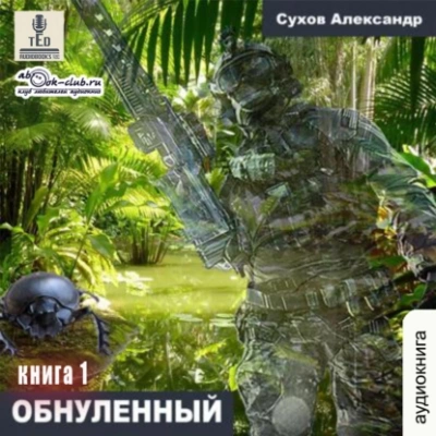 Обнулённый - Александр Сухов - современные аудиокниги попаданцы мр3 слушать на лучшем сайте booksaudio-online.com