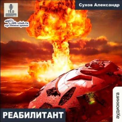 Реабилитант - Александр Сухов - современные аудиокниги попаданцы мр3 слушать на лучшем сайте booksaudio-online.com