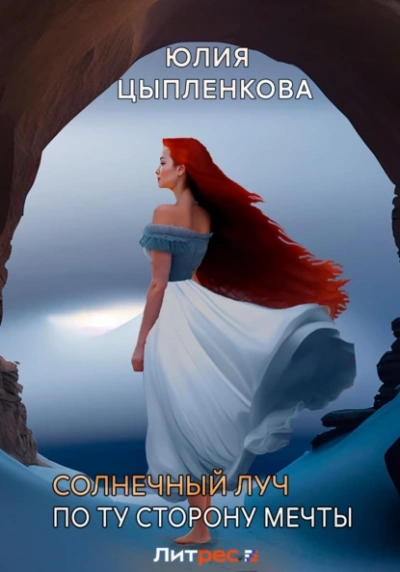 По ту сторону мечты - Юлия Цыпленкова - современные аудиокниги попаданцы мр3 слушать на лучшем сайте booksaudio-online.com