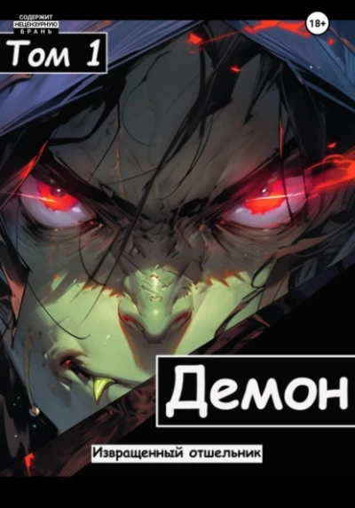 Демон - Отшельник Извращенный - современные аудиокниги попаданцы мр3 слушать на лучшем сайте booksaudio-online.com