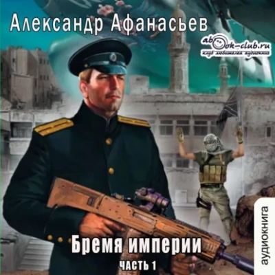 Бремя империи. Часть 1 - Александр Афанасьев - современные аудиокниги попаданцы мр3 слушать на лучшем сайте booksaudio-online.com