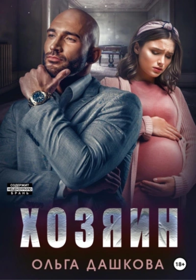 Хозяин - Ольга Дашкова - современные аудиокниги попаданцы мр3 слушать на лучшем сайте booksaudio-online.com