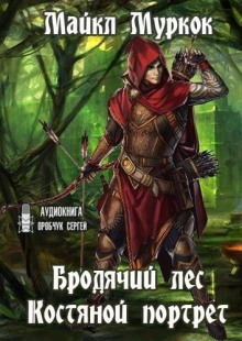 Бродячий лес. Костяной портрет - Майкл Муркок - современные аудиокниги попаданцы мр3 слушать на лучшем сайте booksaudio-online.com