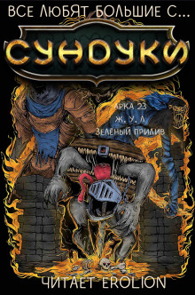 Все любят большие с... Сундуки! Арка 23 - Exterminatus - современные аудиокниги попаданцы мр3 слушать на лучшем сайте booksaudio-online.com