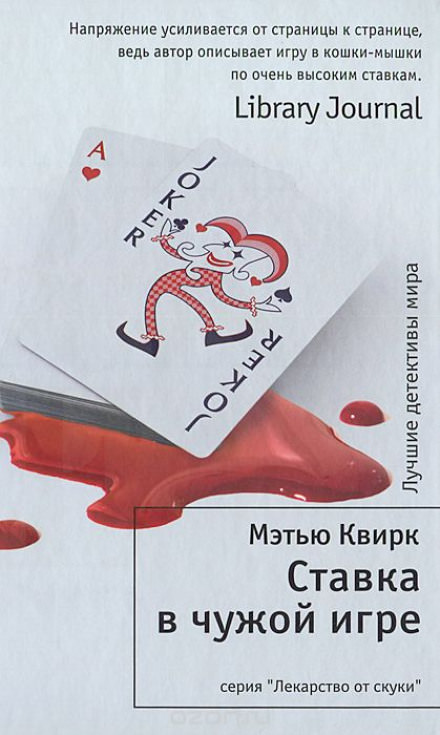 Ставка в чужой игре - Мэтью Квирк - современные аудиокниги попаданцы мр3 слушать на лучшем сайте booksaudio-online.com