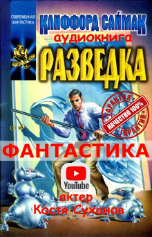 Разведка - Клиффорд Саймак - современные аудиокниги попаданцы мр3 слушать на лучшем сайте booksaudio-online.com