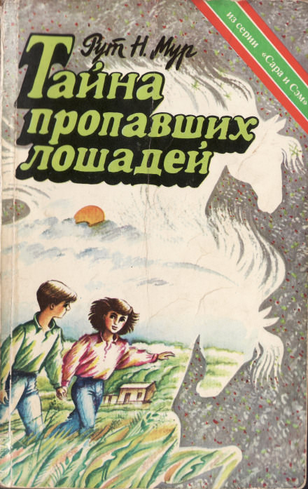 Тайна пропавших лошадей - Рут Налтон Мур - современные аудиокниги попаданцы мр3 слушать на лучшем сайте booksaudio-online.com