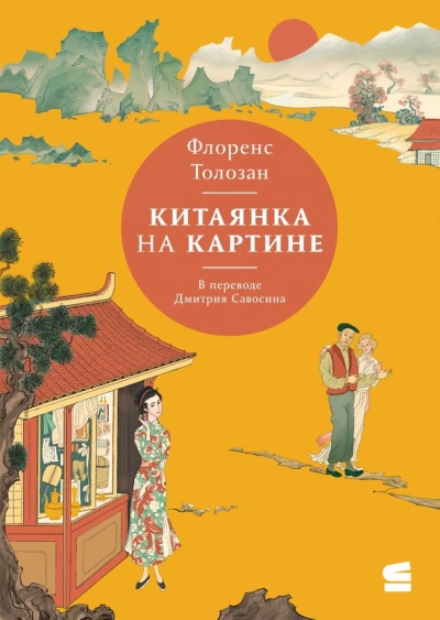Китаянка на картине - Флоренс Толозан - современные аудиокниги попаданцы мр3 слушать на лучшем сайте booksaudio-online.com