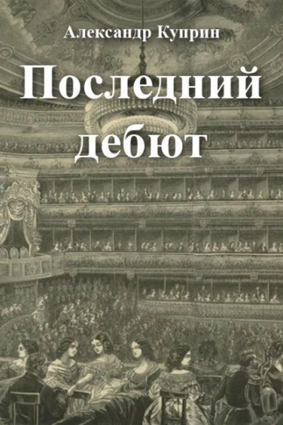 Последний дебют - Александр Куприн - современные аудиокниги попаданцы мр3 слушать на лучшем сайте booksaudio-online.com