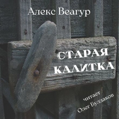 Старая калитка - Алекс Веагур - современные аудиокниги попаданцы мр3 слушать на лучшем сайте booksaudio-online.com