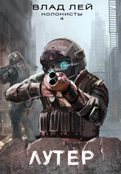 Лутер - Влад Лей - современные аудиокниги попаданцы мр3 слушать на лучшем сайте booksaudio-online.com