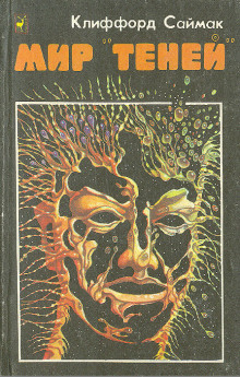 Мир «теней» - Клиффорд Саймак - современные аудиокниги попаданцы мр3 слушать на лучшем сайте booksaudio-online.com