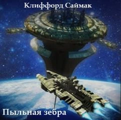 Пыльная зебра - Клиффорд Саймак - современные аудиокниги попаданцы мр3 слушать на лучшем сайте booksaudio-online.com