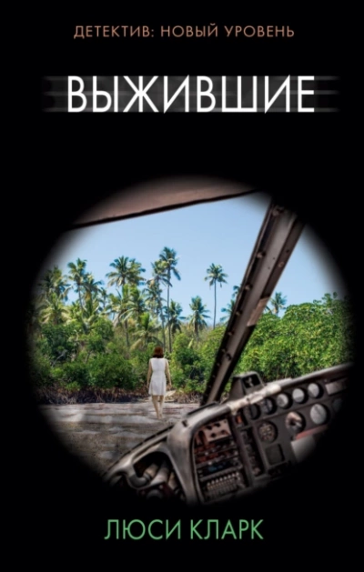 Выжившие - Люси Кларк - современные аудиокниги попаданцы мр3 слушать на лучшем сайте booksaudio-online.com