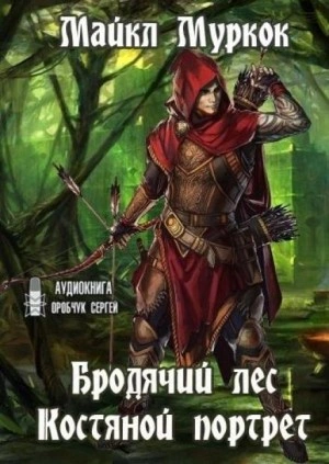 Бродячий лес, Костяной портрет - Майкл Муркок - современные аудиокниги попаданцы мр3 слушать на лучшем сайте booksaudio-online.com