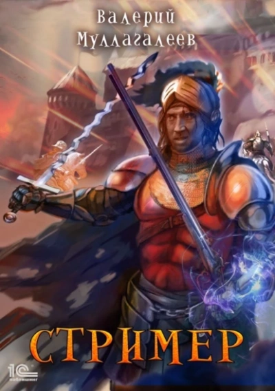 Стример - Валерий Муллагалеев - современные аудиокниги попаданцы мр3 слушать на лучшем сайте booksaudio-online.com