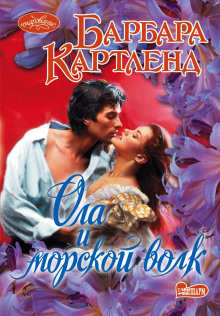 Ола и морской волк - Барбара Картленд - современные аудиокниги попаданцы мр3 слушать на лучшем сайте booksaudio-online.com
