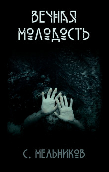 Вечная молодость - Автор неизвестен - современные аудиокниги попаданцы мр3 слушать на лучшем сайте booksaudio-online.com