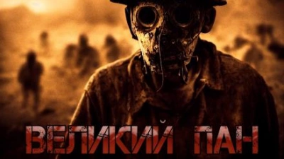 Великий Пан - Денис Килесов - современные аудиокниги попаданцы мр3 слушать на лучшем сайте booksaudio-online.com