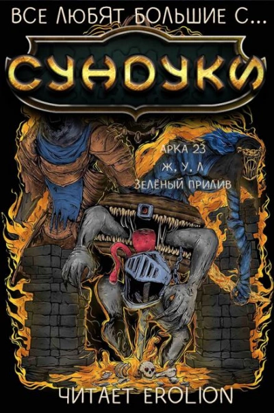 Все любят большие с... Сундуки! Арка 23 - Exterminatus - современные аудиокниги попаданцы мр3 слушать на лучшем сайте booksaudio-online.com