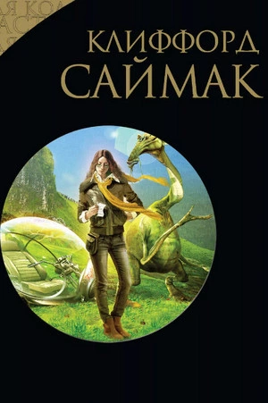 Игра в цивилизацию. Наблюдатель. Поведай мне свои печали. Через речку через лес - Клиффорд Саймак - современные аудиокниги попаданцы мр3 слушать на лучшем сайте booksaudio-online.com