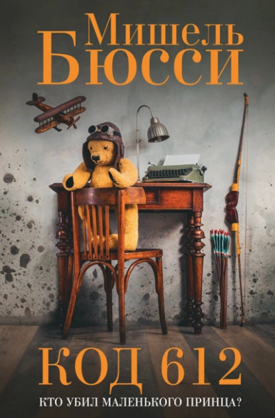 Код 612. Кто убил Маленького принца? - Мишель Бюсси - современные аудиокниги попаданцы мр3 слушать на лучшем сайте booksaudio-online.com