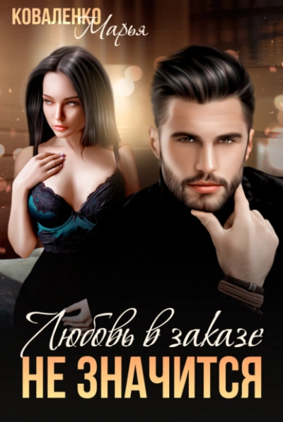 Любовь в заказе не значится - Марья Коваленко - современные аудиокниги попаданцы мр3 слушать на лучшем сайте booksaudio-online.com
