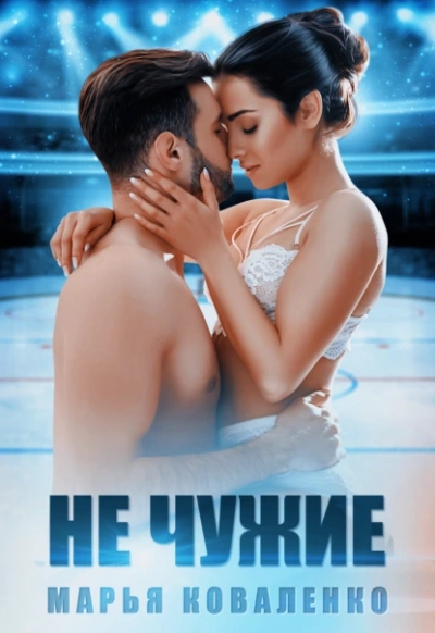 Не чужие - Марья Коваленко - современные аудиокниги попаданцы мр3 слушать на лучшем сайте booksaudio-online.com