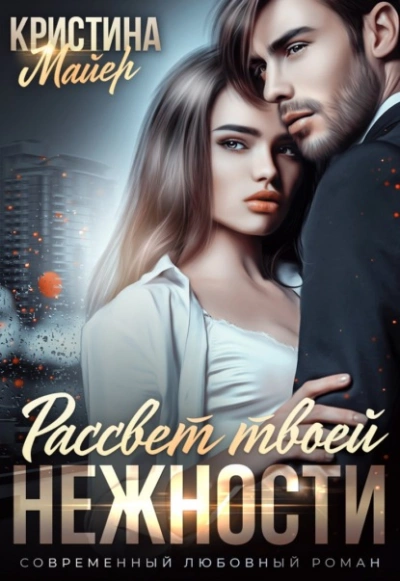 Рассвет твоей нежности - Кристина Майер - современные аудиокниги попаданцы мр3 слушать на лучшем сайте booksaudio-online.com