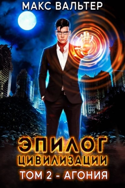 Эпилог Цивилизации. Том 2. Агония - Макс Вальтер - современные аудиокниги попаданцы мр3 слушать на лучшем сайте booksaudio-online.com