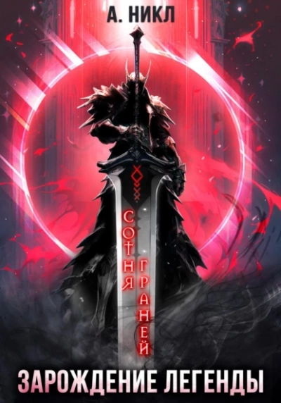 Зарождение легенды - А. Никл - современные аудиокниги попаданцы мр3 слушать на лучшем сайте booksaudio-online.com
