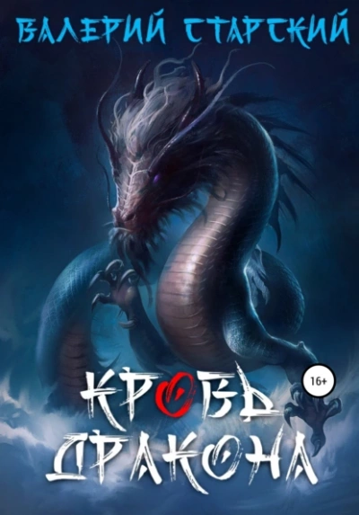 Кровь Дракона - Валерий Старский - современные аудиокниги попаданцы мр3 слушать на лучшем сайте booksaudio-online.com