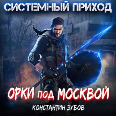 Орки под Москвой - Константин Зубов - современные аудиокниги попаданцы мр3 слушать на лучшем сайте booksaudio-online.com