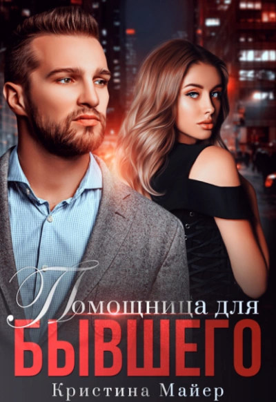 Помощница для бывшего - Кристина Майер - современные аудиокниги попаданцы мр3 слушать на лучшем сайте booksaudio-online.com