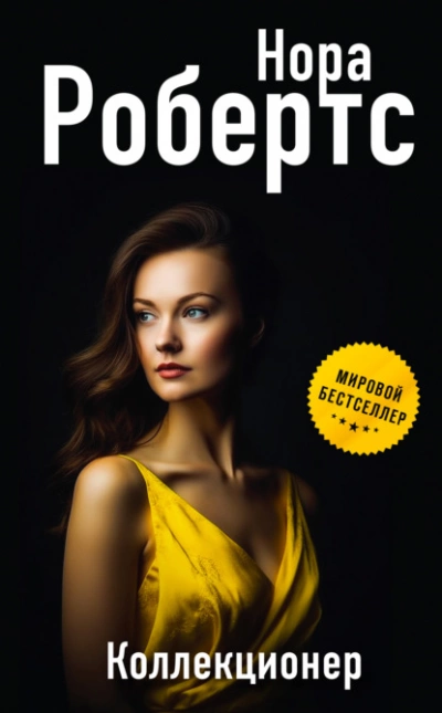 Коллекционер - Нора Робертс - современные аудиокниги попаданцы мр3 слушать на лучшем сайте booksaudio-online.com