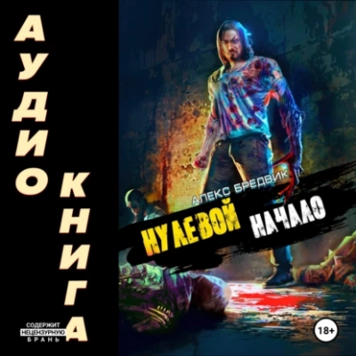 Начало - Алекс Бредвик - современные аудиокниги попаданцы мр3 слушать на лучшем сайте booksaudio-online.com