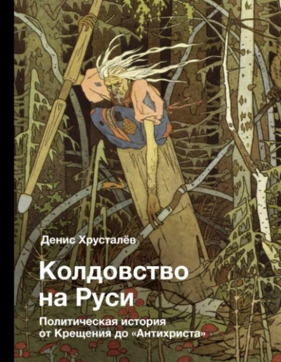 Колдовство на Руси. Политическая история от Крещения до «Антихриста - Денис Хрусталев - современные аудиокниги попаданцы мр3 слушать на лучшем сайте booksaudio-online.com