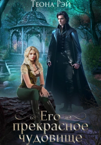 Его прекрасное чудовище - Теона Рэй - современные аудиокниги попаданцы мр3 слушать на лучшем сайте booksaudio-online.com