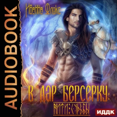 В дар берсерку: нити судьбы - Иванна Флокс - современные аудиокниги попаданцы мр3 слушать на лучшем сайте booksaudio-online.com
