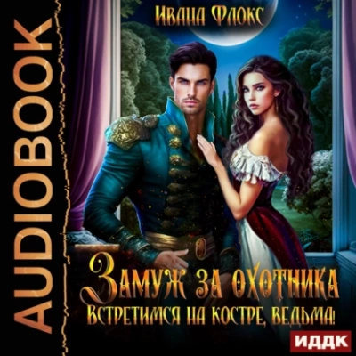 Замуж за охотника: Встретимся на костре, ведьма! - Иванна Флокс - современные аудиокниги попаданцы мр3 слушать на лучшем сайте booksaudio-online.com